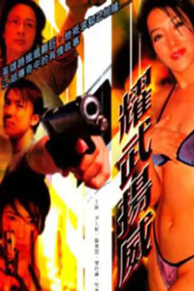 耀武扬威
