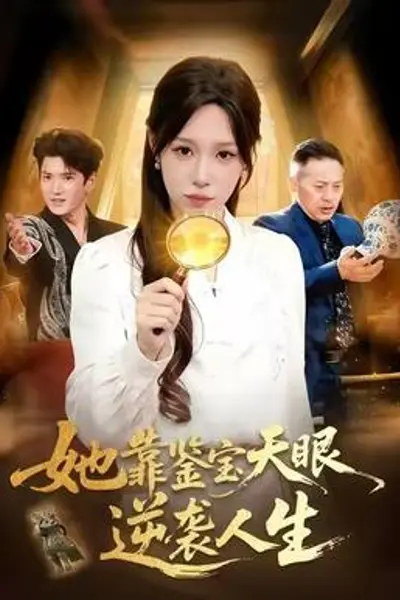 她靠鉴宝天眼逆袭人生