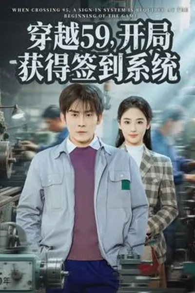 穿越59,开局获得签到系统
