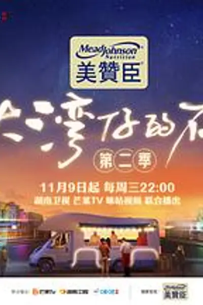 大湾仔的夜第二季
