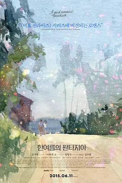 仲夏幻想曲