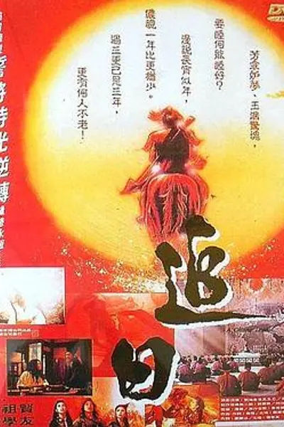 追日