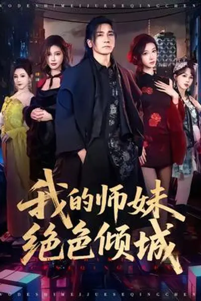 我的师妹绝色倾城