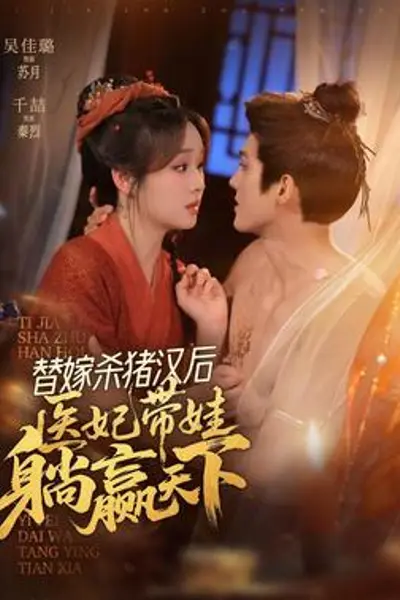 替嫁杀猪汉后，她靠医术权宠天下