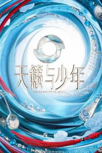 天籁与少年