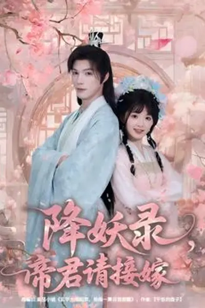 降妖录，帝君请接嫁