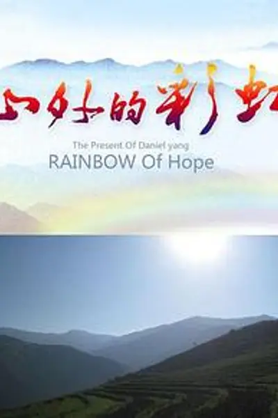 山外的彩虹