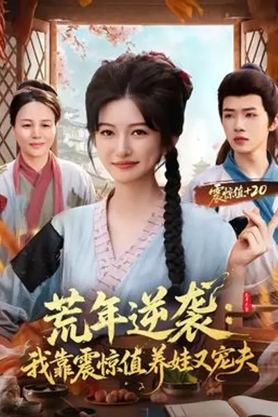 荒年逆袭：我靠震惊值养娃又宠夫