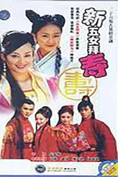 新五女拜寿