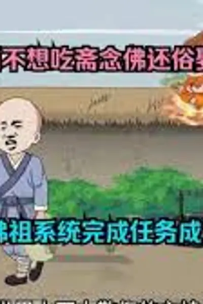 小和尚还俗之路