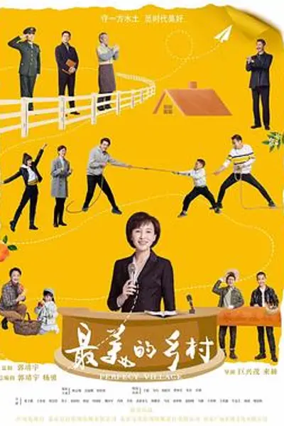 最美的乡村