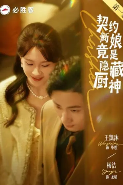 契约新娘竟是隐藏厨神