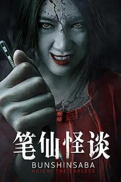 笔仙怪谈
