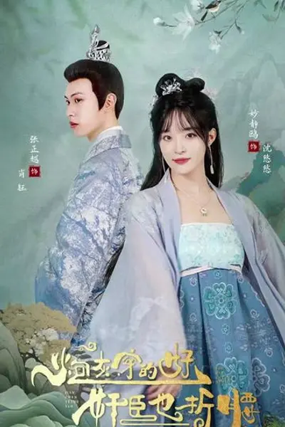 炮灰穿的好，奸臣也折腰