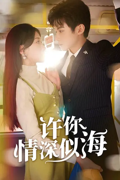许你情深似海