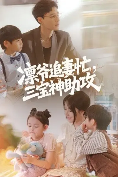 凛爷追妻忙三宝神助攻