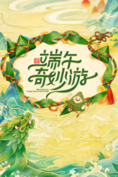 2026端午奇妙游