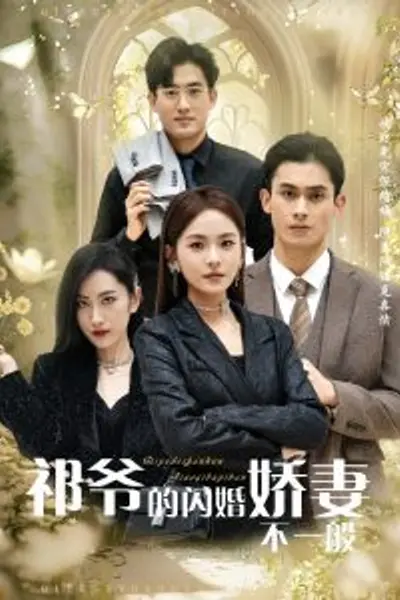 祁爷的闪婚娇妻不一般