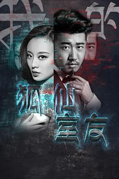 我的狐仙室友