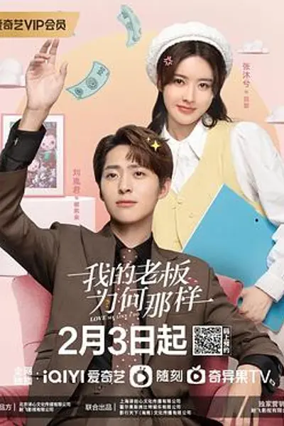 我的老板为何那样