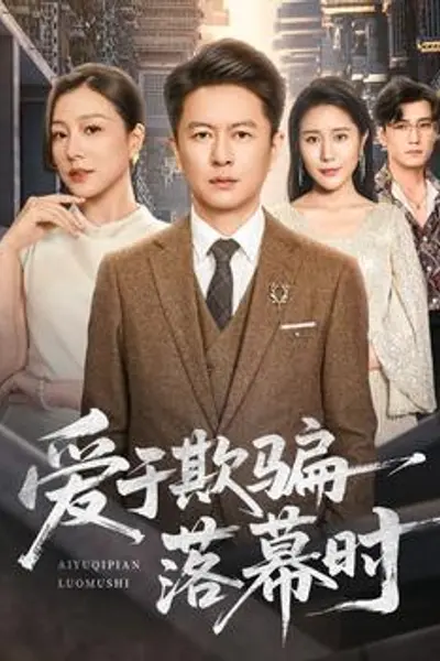 爱于欺骗落幕时