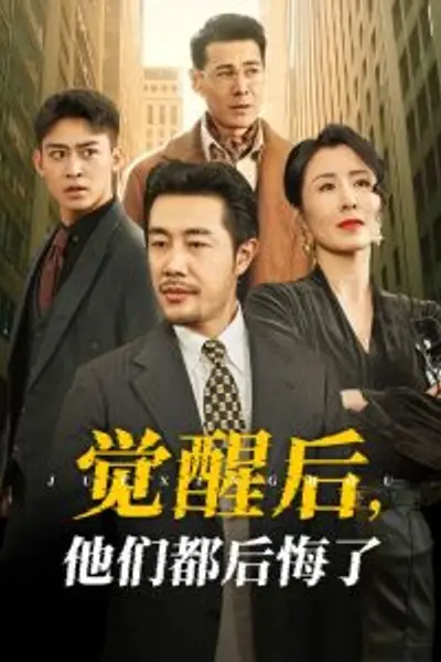 觉醒后他们都后悔了