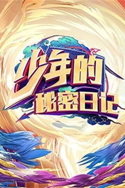 少年的秘密日记