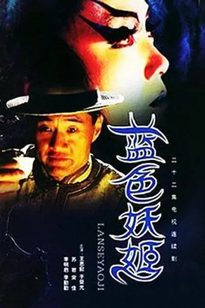 蓝色妖姬