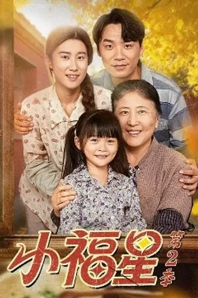 小福星第二季