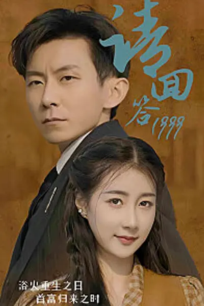 请回答1999