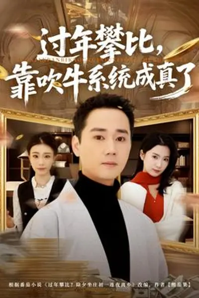 过年攀比,靠吹牛系统成真了