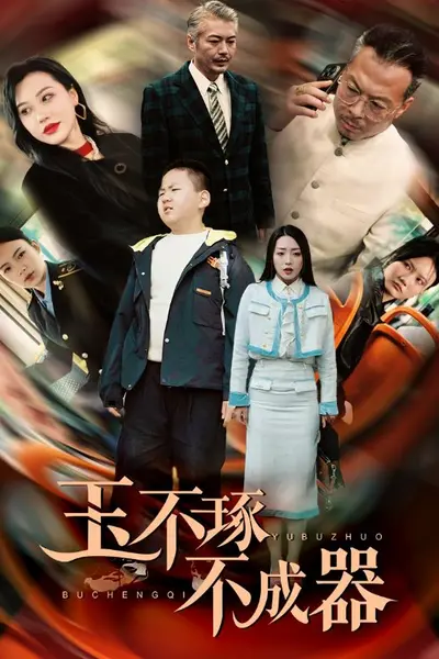 玉不琢不成器