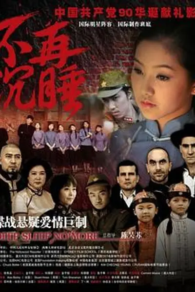 不再沉睡