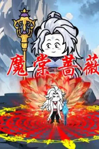 魔棠蔷薇