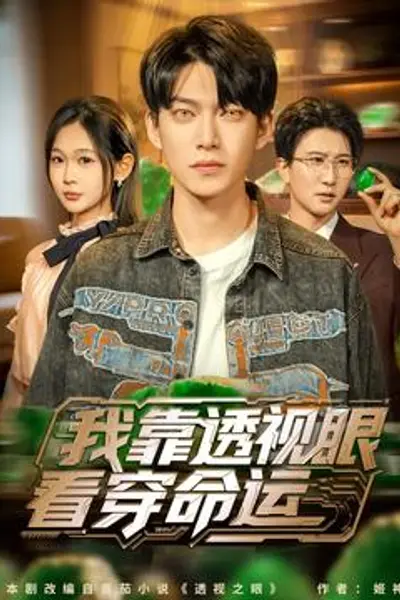 我靠透视眼看穿命运