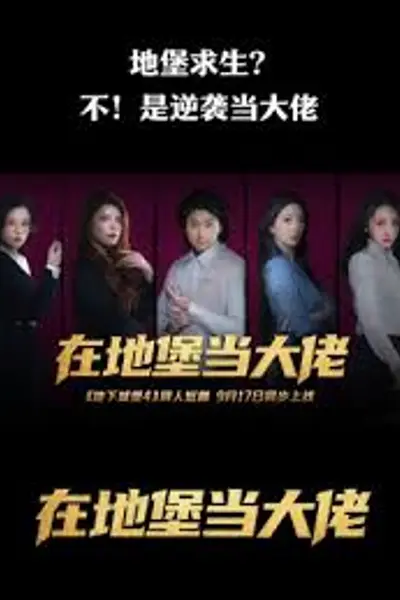 在地堡当大佬