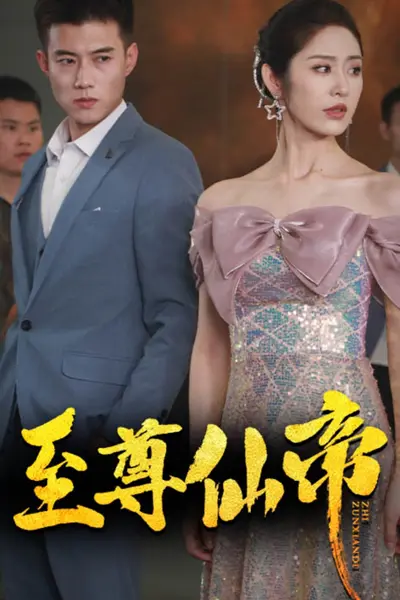 新版：至尊仙帝