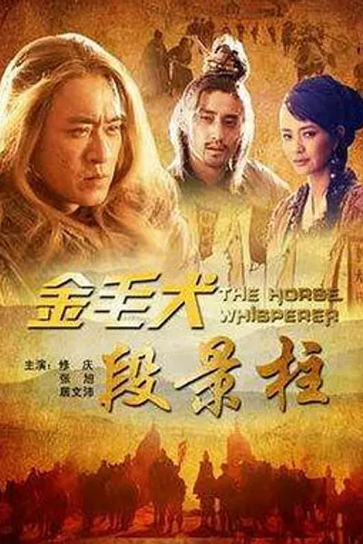 金毛犬段景柱