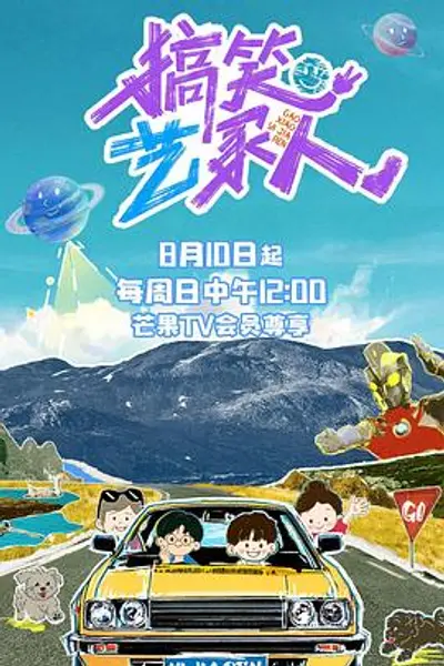 搞笑艺家人