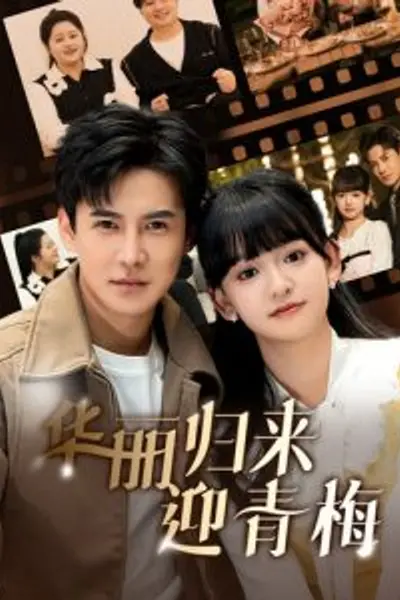 华丽归来迎青梅