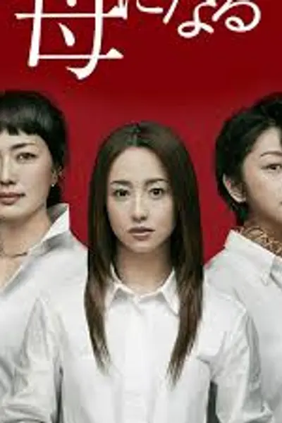 成为母亲