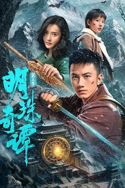 明珠奇谭 第三季