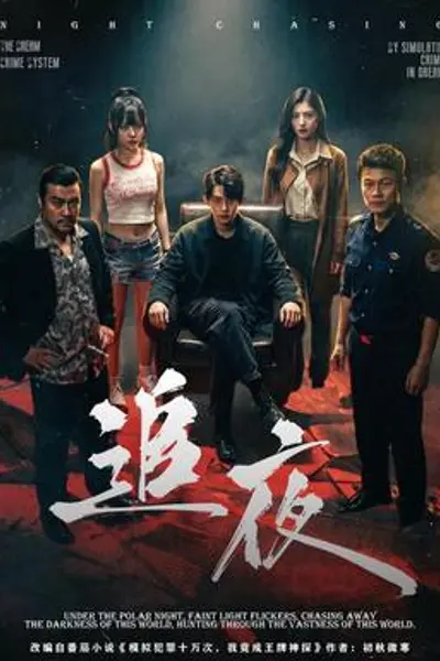 追夜