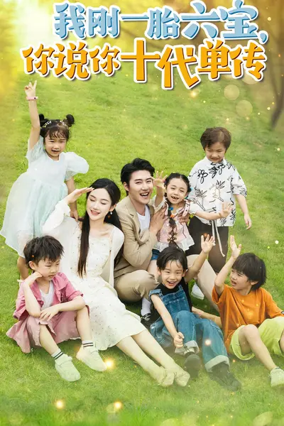 我刚一胎六宝,你说你十代单传