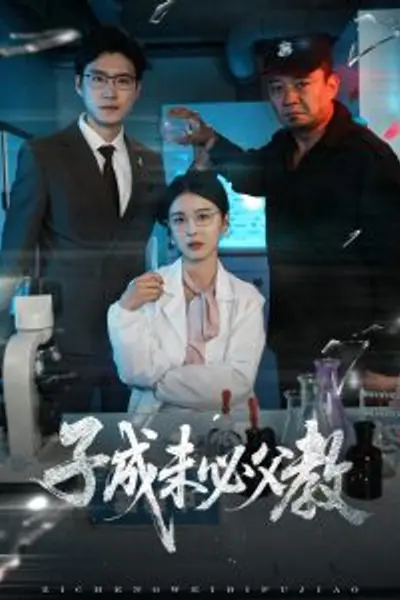 子成未必父教