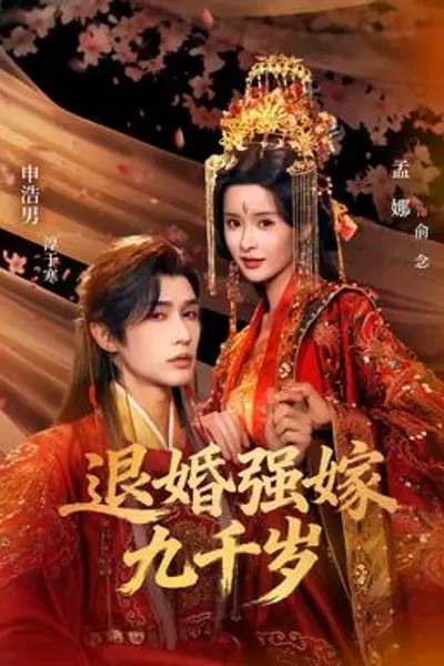 退婚强嫁九千岁