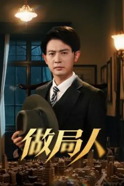 做局人