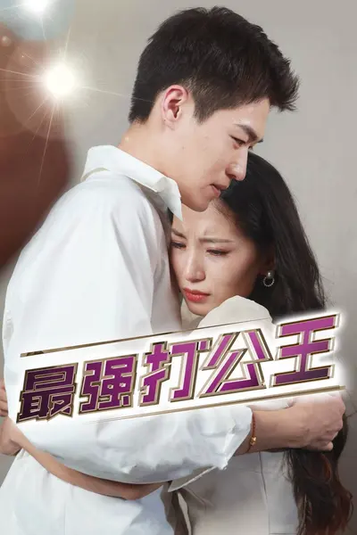 最强打公王