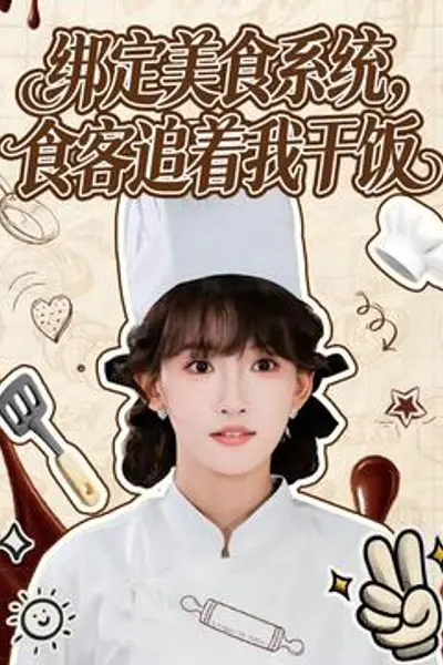 绑定美食系统,食客追着我干饭