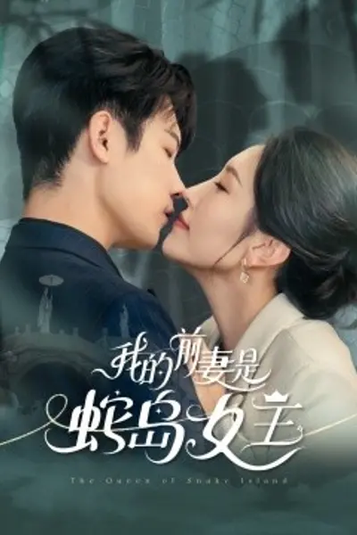我的前妻是蛇岛女王